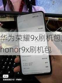 华为荣耀9x刷机包,honor9x刷机包