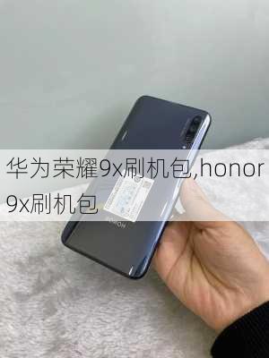 华为荣耀9x刷机包,honor9x刷机包