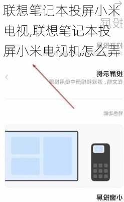 联想笔记本投屏小米电视,联想笔记本投屏小米电视机怎么弄