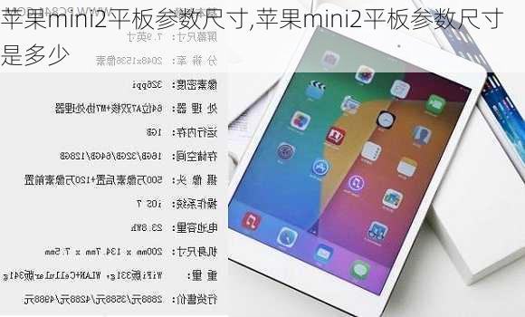 苹果mini2平板参数尺寸,苹果mini2平板参数尺寸是多少