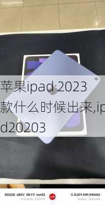 苹果ipad 2023款什么时候出来,ipad20203