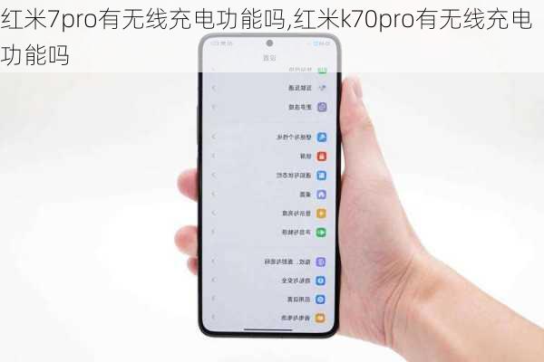 红米7pro有无线充电功能吗,红米k70pro有无线充电功能吗