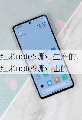 红米note5哪年生产的,红米note5哪年出的