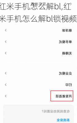 红米手机怎么解bl,红米手机怎么解bl锁视频