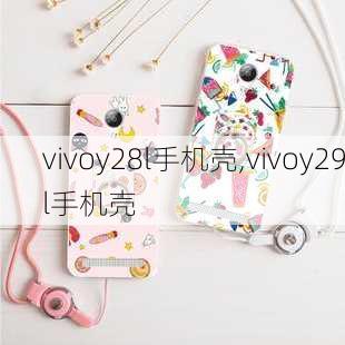 vivoy28l手机壳,vivoy29l手机壳