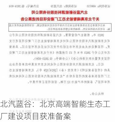 北汽蓝谷：北京高端智能生态工厂建设项目获准备案