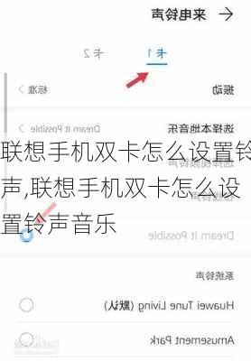 联想手机双卡怎么设置铃声,联想手机双卡怎么设置铃声音乐