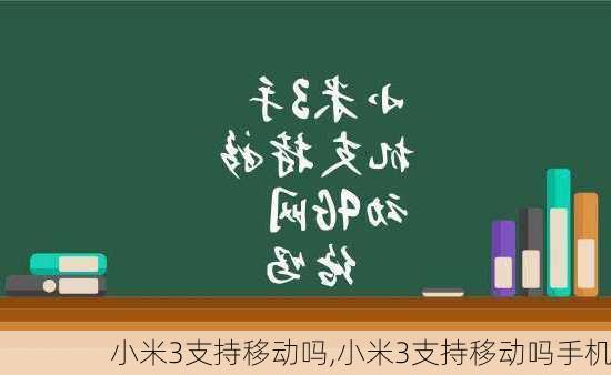 小米3支持移动吗,小米3支持移动吗手机