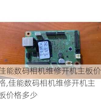 佳能数码相机维修开机主板价格,佳能数码相机维修开机主板价格多少