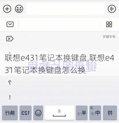 联想e431笔记本换键盘,联想e431笔记本换键盘怎么换