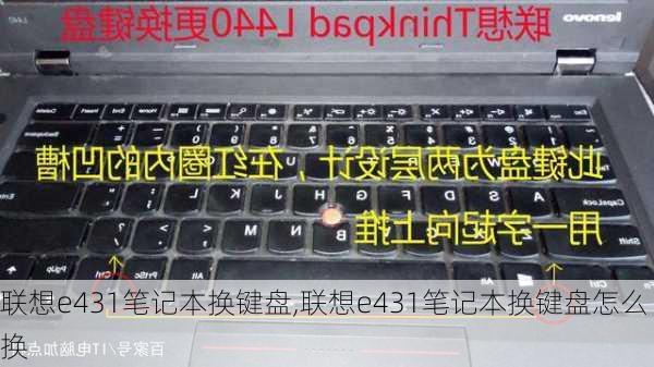 联想e431笔记本换键盘,联想e431笔记本换键盘怎么换