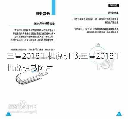 三星2018手机说明书,三星2018手机说明书图片