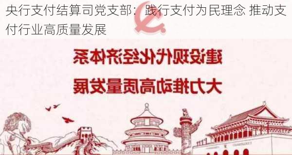 央行支付结算司党支部：践行支付为民理念 推动支付行业高质量发展