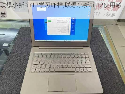 联想小新air12学习咋样,联想小新air12使用感受