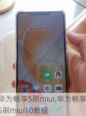 华为畅享5刷miui,华为畅享5刷miui10教程