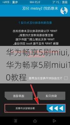 华为畅享5刷miui,华为畅享5刷miui10教程