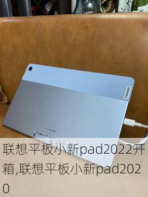 联想平板小新pad2022开箱,联想平板小新pad2020