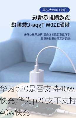 华为p20是否支持40w快充,华为p20支不支持40w快充