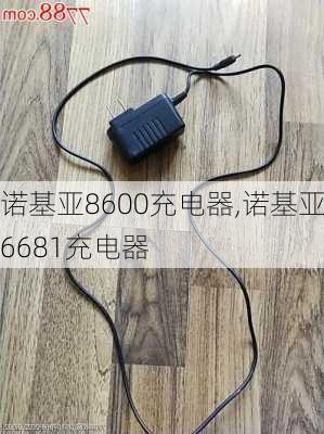 诺基亚8600充电器,诺基亚6681充电器