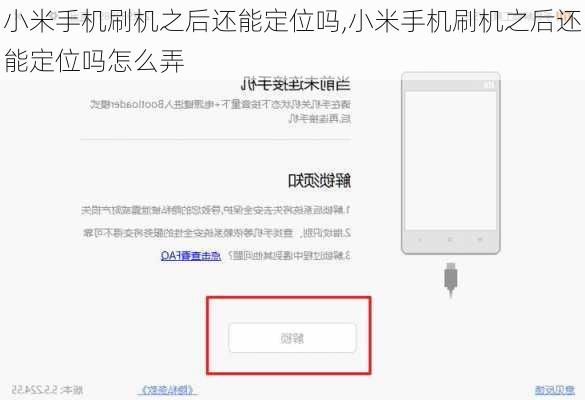 小米手机刷机之后还能定位吗,小米手机刷机之后还能定位吗怎么弄