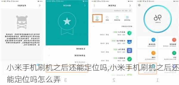 小米手机刷机之后还能定位吗,小米手机刷机之后还能定位吗怎么弄