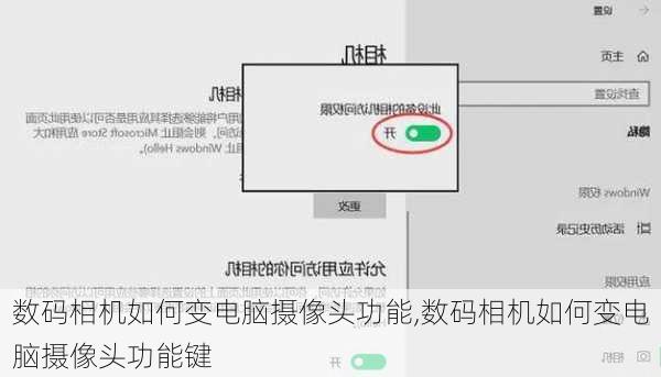 数码相机如何变电脑摄像头功能,数码相机如何变电脑摄像头功能键