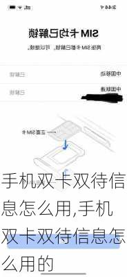 手机双卡双待信息怎么用,手机双卡双待信息怎么用的