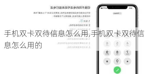 手机双卡双待信息怎么用,手机双卡双待信息怎么用的