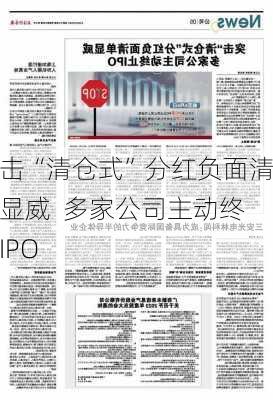 突击“清仓式”分红负面清单显威  多家公司主动终止IPO