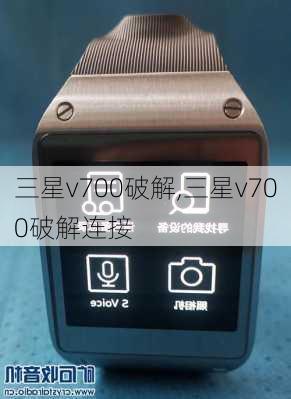 三星v700破解,三星v700破解连接