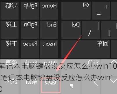 笔记本电脑键盘没反应怎么办win10,笔记本电脑键盘没反应怎么办win10