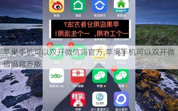 苹果手机可以双开微信吗官方,苹果手机可以双开微信吗官方版
