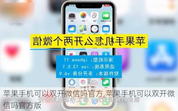 苹果手机可以双开微信吗官方,苹果手机可以双开微信吗官方版