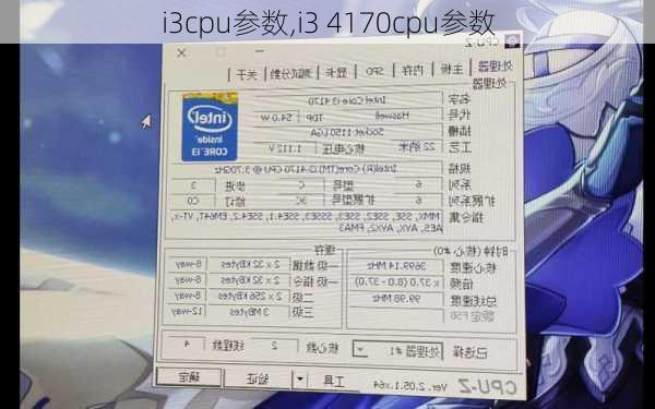 i3cpu参数,i3 4170cpu参数