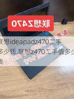 联想ideapadz470二手多少钱,联想z470二手值多少钱