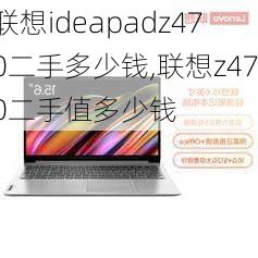 联想ideapadz470二手多少钱,联想z470二手值多少钱