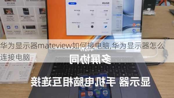 华为显示器mateview如何接电脑,华为显示器怎么连接电脑