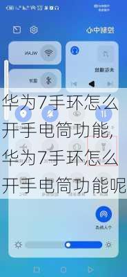 华为7手环怎么开手电筒功能,华为7手环怎么开手电筒功能呢