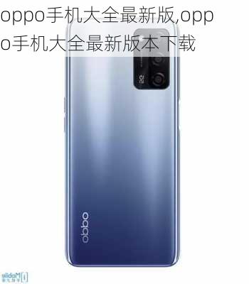 oppo手机大全最新版,oppo手机大全最新版本下载