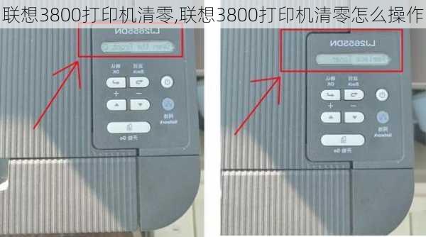 联想3800打印机清零,联想3800打印机清零怎么操作