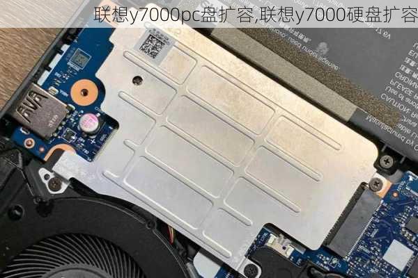 联想y7000pc盘扩容,联想y7000硬盘扩容