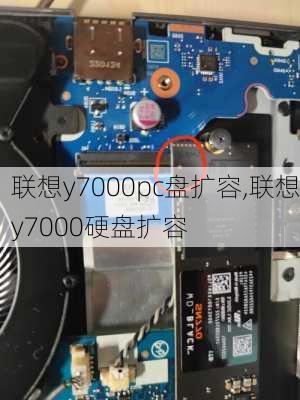 联想y7000pc盘扩容,联想y7000硬盘扩容