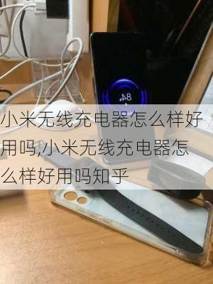 小米无线充电器怎么样好用吗,小米无线充电器怎么样好用吗知乎