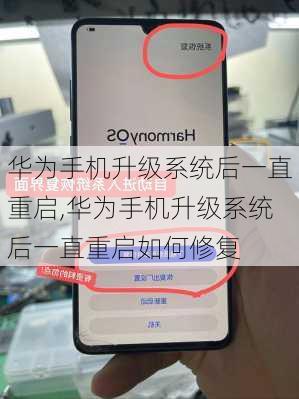 华为手机升级系统后一直重启,华为手机升级系统后一直重启如何修复