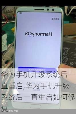 华为手机升级系统后一直重启,华为手机升级系统后一直重启如何修复