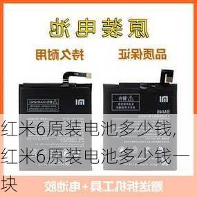 红米6原装电池多少钱,红米6原装电池多少钱一块