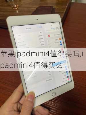 苹果ipadmini4值得买吗,ipadmini4值得买么