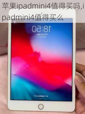 苹果ipadmini4值得买吗,ipadmini4值得买么