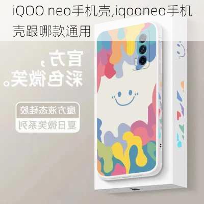 iQOO neo手机壳,iqooneo手机壳跟哪款通用