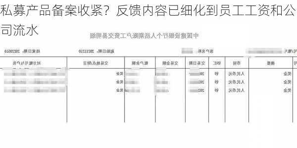 私募产品备案收紧？反馈内容已细化到员工工资和公司流水